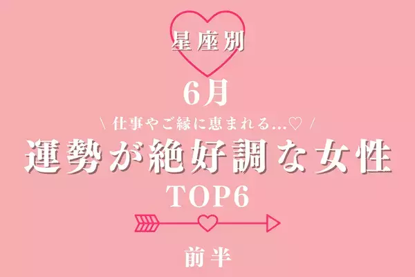 【星座別】仕事やご縁に恵まれる♡６月、運勢が絶好調な女性TOP６＜前半＞