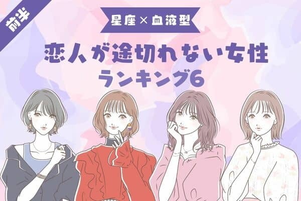【星座×血液型】ずっと激モテ♡「恋人が途切れない女性」TOP６＜前半＞