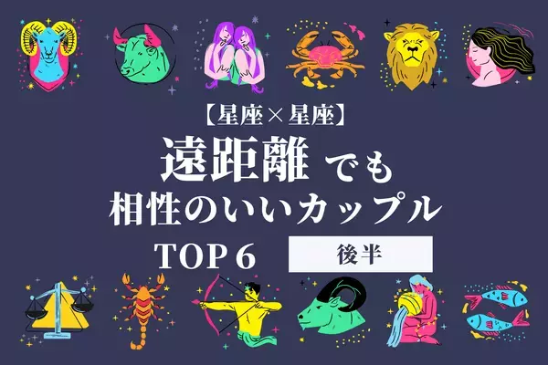 【星座別】距離に負けない♡「遠距離でも相性のいいカップル」ランキングTOP６＜後半＞