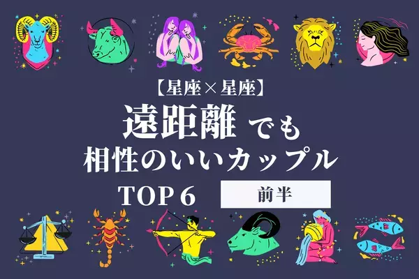 【星座別】距離に負けない♡「遠距離でも相性のいいカップル」ランキングTOP６＜前半＞