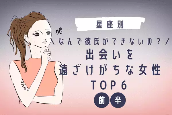 【星座別】実は自ら出会いを遠ざけがちな女性TOP６＜前半＞