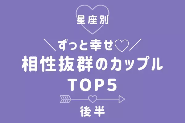 【星座別】末永く幸せになれる！相性抜群のカップルTOP５＜後半＞