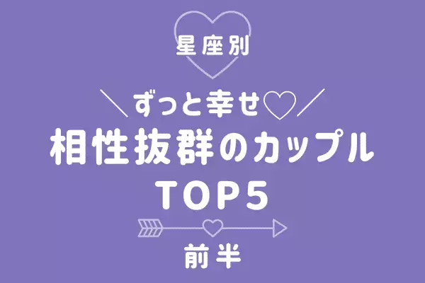 【星座別】末永く幸せになれる！相性抜群のカップルTOP５＜前半＞