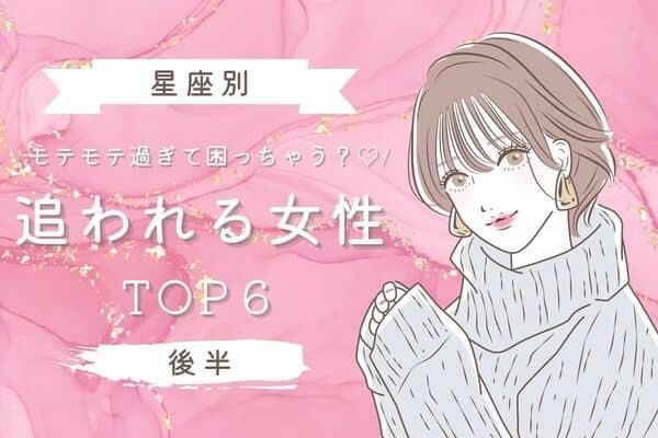 【星座別】モテモテ過ぎて困っちゃう？♡「追われる女性」ランキングTOP６＜後半＞