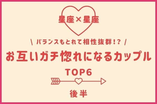 【星座別】相性は抜群♡「お互いにガチ惚れになるカップル」TOP６＜後半＞