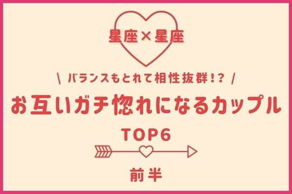 【星座別】相性は抜群♡「お互いにガチ惚れになるカップル」TOP６＜前半＞