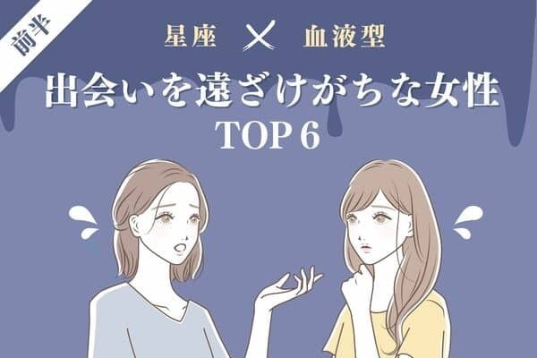 【星座×血液型】「出会いを遠ざけがちな女性」TOP６ランキング＜前半＞