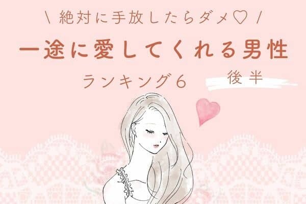【星座別】手放したらダメ！「一途に愛してくれる男性」ランキングTOP５＜後半＞