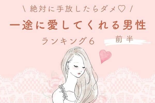 【星座別】手放したらダメ！「一途に愛してくれる男性」ランキングTOP５＜前半＞