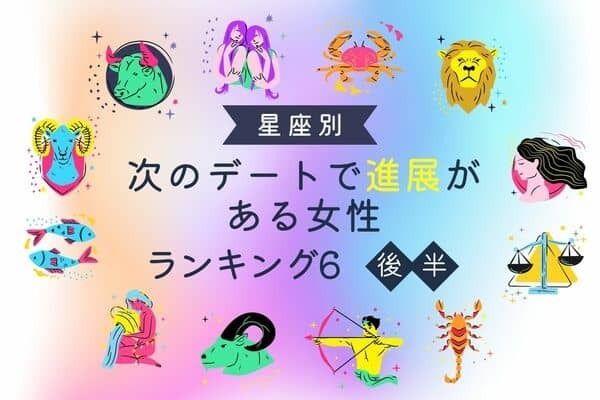 【星座別】ついに来ます...！「次のデートで進展がある女性」TOP６＜後半＞