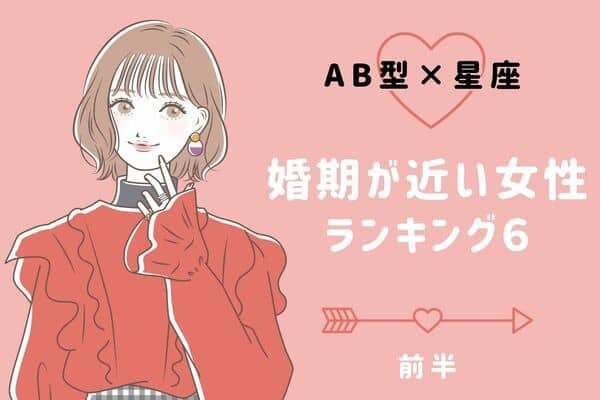 【ＡＢ型×星座】運命的な出会いアリ？「婚期が近い女性」゙TOP６＜前半＞