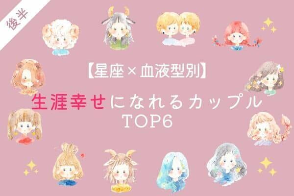 星座x血液型 相性ぴったりです 生涯幸せなカップル Top６ 後半 22年6月12日 ウーマンエキサイト 1 2