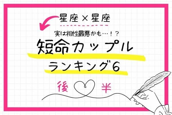 【星座別】実は相性最悪かも！？「短命カップルランキング」TOP６＜後半＞