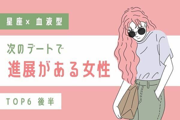 星座 血液型 次のデートで進展がある女性top６ 後半 22年6月14日 ウーマンエキサイト 1 2