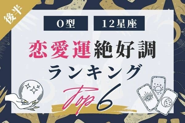 【O型x１２星座】「近々、幸運な出来事が起きるO型さん」TOP６＜後半＞