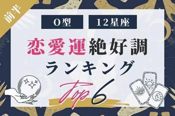 【O型x１２星座】「近々、幸運な出来事が起きるO型さん」TOP６＜前半＞