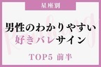 【星座別】好きバレ！男性が気になる女性に見せるサインTOP５＜前半＞