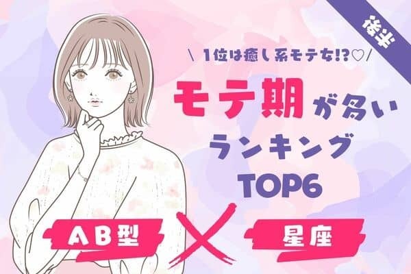 【AB型x星座】1位は癒し系モテ女♡「モテ期が多いAB型さん」TOP６＜後半＞
