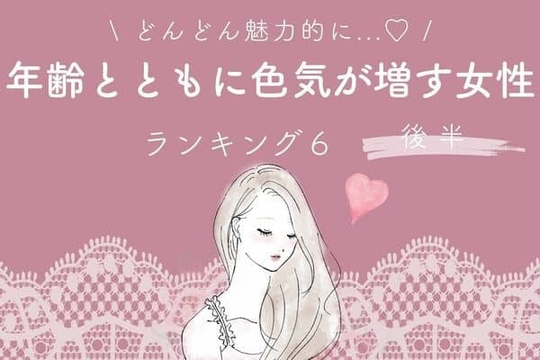 【星座別】「年齢とともに色気が増す女性」ランキングTOP5＜後半＞