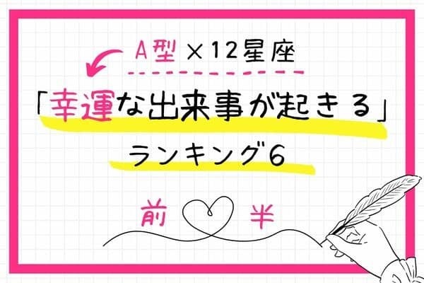 【A型×１２星座】近々「幸運な出来事が起きる」ランキングTOP６＜前半＞