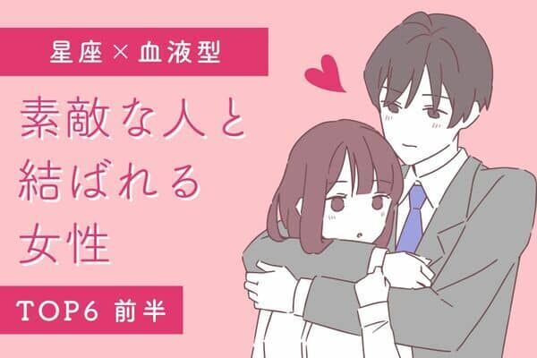 星座x血液型 実ります 素敵な人と結ばれる女性 Top６ 前半 22年6月18日 ウーマンエキサイト 1 2