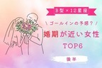 【B型×１２星座】いよいよゴールイン？「婚期が近い女性」TOP６＜後半＞