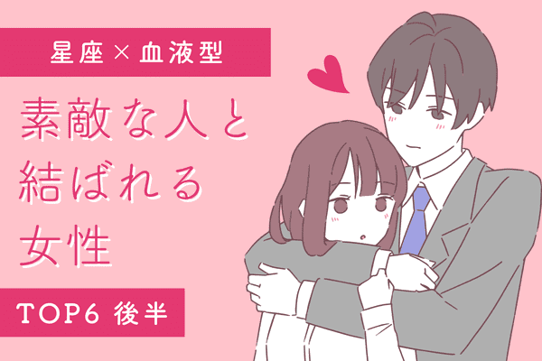 星座x血液型 実ります 素敵な人と結ばれる女性 Top６ 後半 22年6月18日 ウーマンエキサイト 1 2
