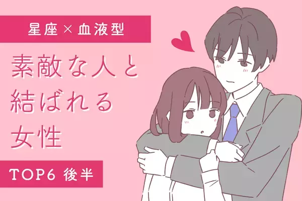 【星座x血液型】実ります♡「素敵な人と結ばれる女性」TOP６＜後半＞