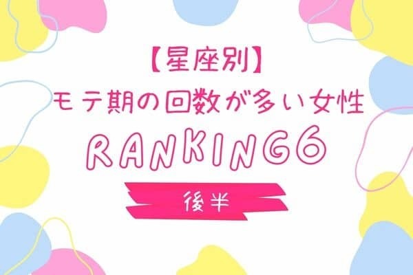 【星座別】人生絶好調♡「モテ期の回数が多い女性」TOP６＜後半＞