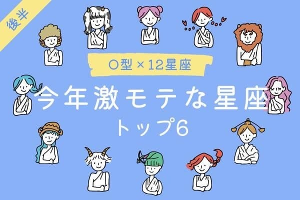 【O型×１２星座】準備はできてる？♡「今年激モテな星座」TOP６＜後半＞