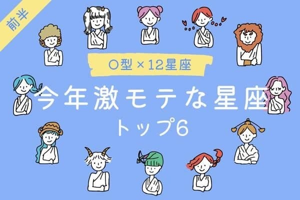 【O型x１２星座】準備はできてる？♡「今年激モテな星座」TOP６＜前半＞