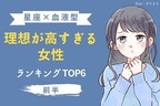 【星座×血液型】実はあなたも...？「理想が高すぎ女性」TOP６＜前半＞