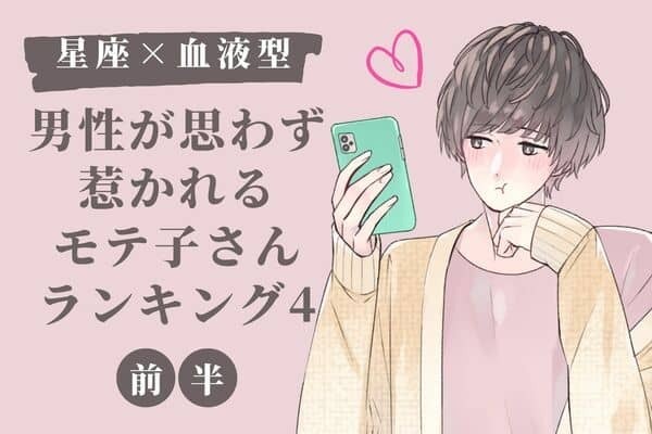 【血液型×星座】男性が本能的に惹かれるモテ子さんTOP４＜前半＞