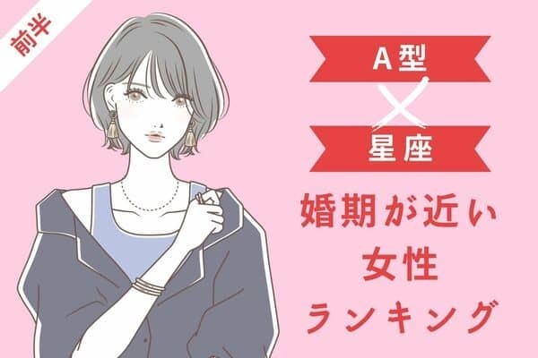 【Ａ型×星座】ゴールイン目前！？婚期が近い女性TOP６＜前半＞