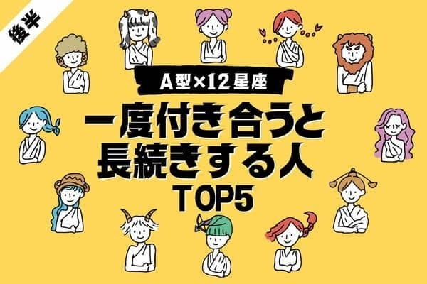 【A型x１２星座】「一度付き合うと長続きする人」TOP５＜後半＞