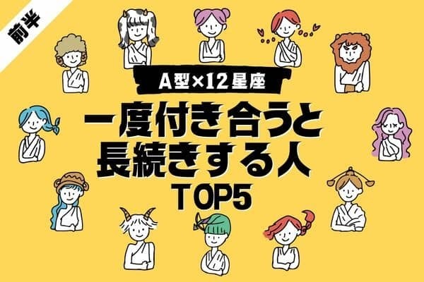【A型x１２星座】「一度付き合うと長続きする人」TOP５＜前半＞