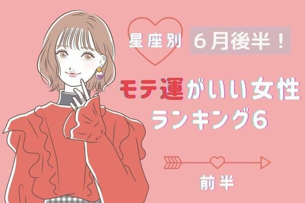 【１２星座別】６月後半！「モテ運がいい女性」ランキング〈前半〉