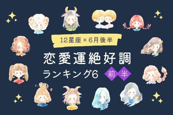 【１２星座別】６月後半♡「恋愛運が絶好調な女性」TOP６〈前半〉