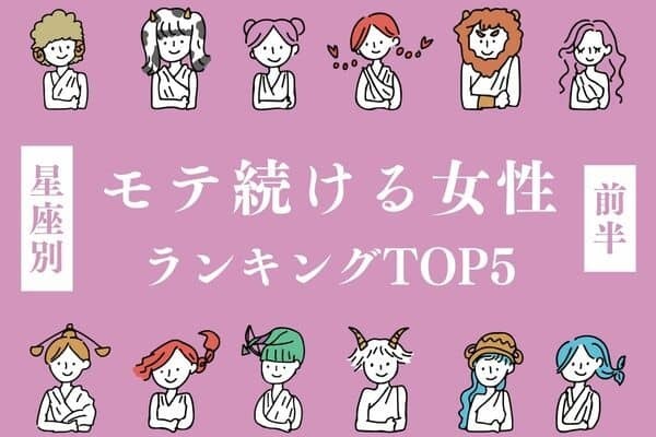 【星座別】恋の王者♡モテ続ける女性TOP５＜前半＞
