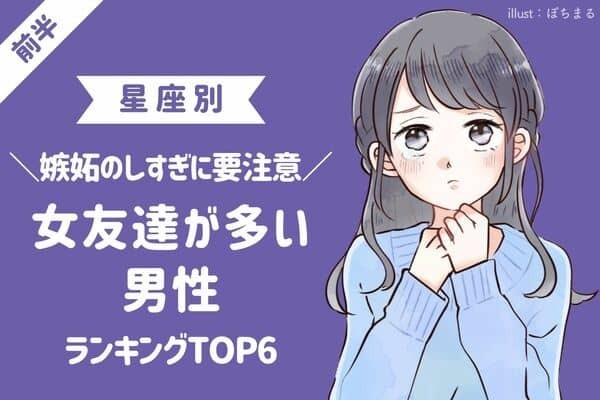 【星座×血液型】嫉妬に気をつけて！「女友達が多い男性」TOP６＜前半＞