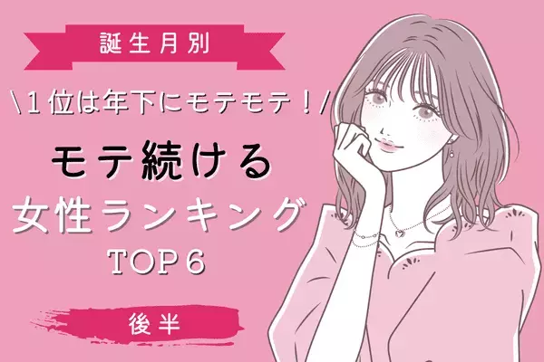 【誕生月別】１位は年下にモテるアノ星座！「モテ続ける女性」TOP６＜後半＞