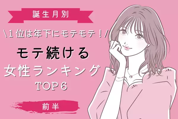 【誕生月別】１位は年下にモテるアノ星座！「モテ続ける女性」TOP６＜前半＞