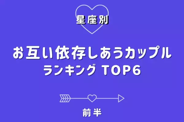 【星座別】長続きで幸せ絶頂！？「お互い依存しあう」カップルTOP６＜前半＞