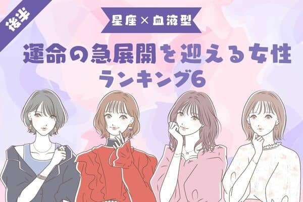 【星座x血液型】あの人！？身近な人と「運命の急展開」を迎える女性TOP６＜後半＞