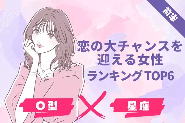 【O型x星座】１位はあの星座！？「恋の大チャンスを迎える」TOP６＜前半＞
