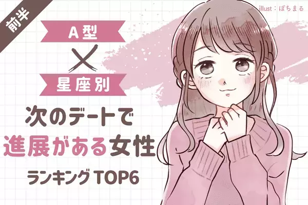【Ａ型×１２星座】告白間近！？「次のデートで進展がある女性」TOP６＜前半＞