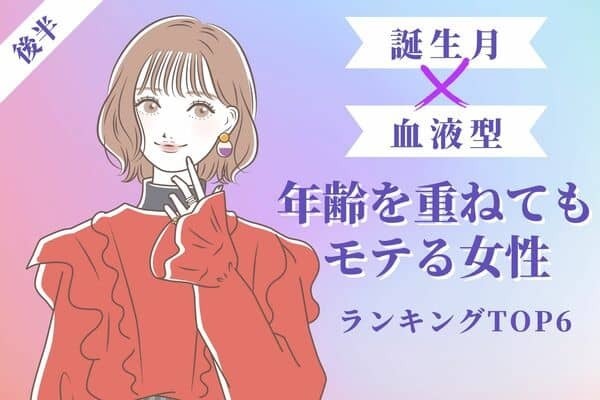 【誕生月×血液型 】憧れの的...♡「年齢を重ねてもモテる女性」TOP６＜後半＞