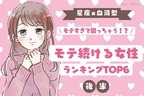 【星座x血液型】１位は天性の駆け引き上手♡「モテ続ける女性」TOP５＜後半＞