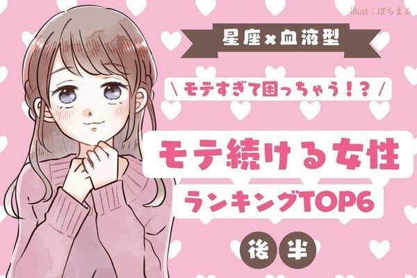 【星座x血液型】１位は天性の駆け引き上手♡「モテ続ける女性」TOP５＜後半＞