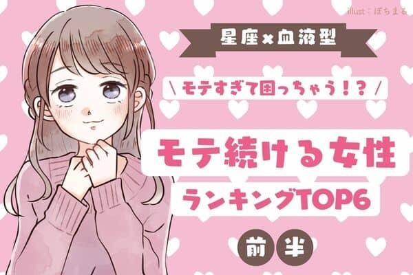 【星座x血液型】１位は天性の駆け引き上手♡「モテ続ける女性」TOP５＜前半＞